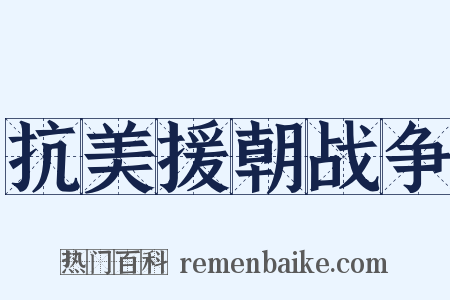 抗美援朝战争是什么意思的图片